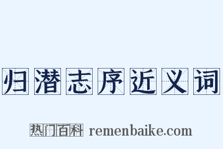 归潜志序近义词是什么意思的图片